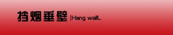挡烟垂壁