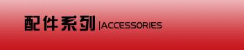 配件系列